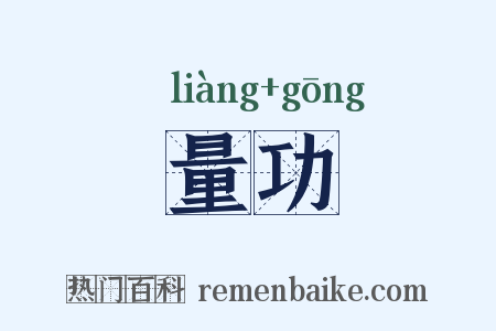 量功是什么意思的图片